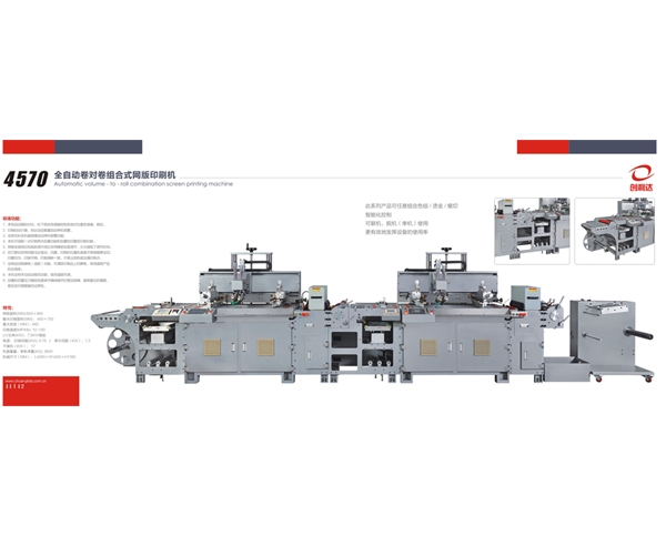 4570型單色絲網(wǎng)機(jī)   4570全自動(dòng)卷對(duì)卷網(wǎng)版印刷機(jī)