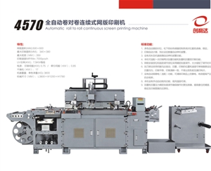 4570型雙色絲印機(jī)